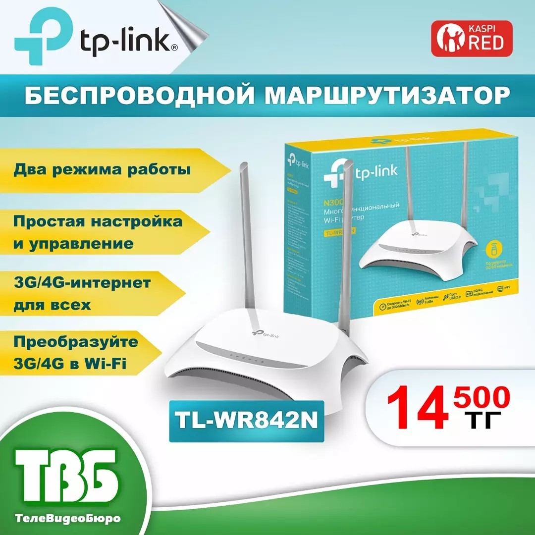 Wi-Fi роутер TP-Link TL-WR842N – это многофункциональный беспроводной маршрутизатор.