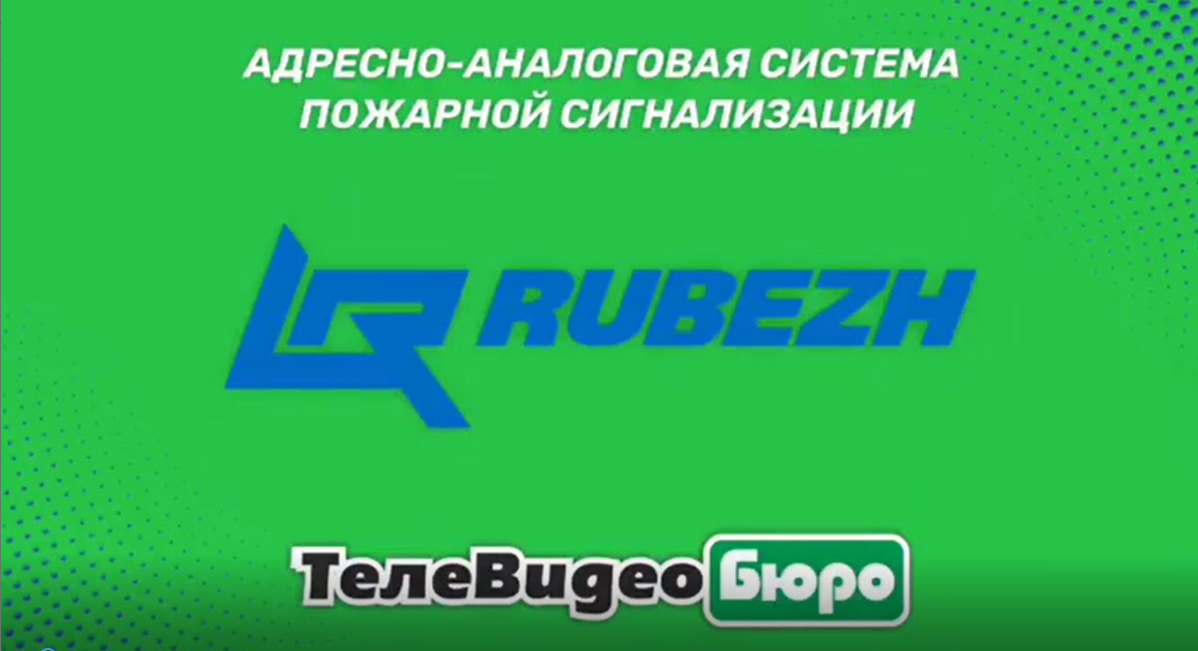 Как Вы уже знаете, компания «ТелеВидеоБюро» имеет статус официального представителя в нашем регионе фирмы «РУБЕЖ»