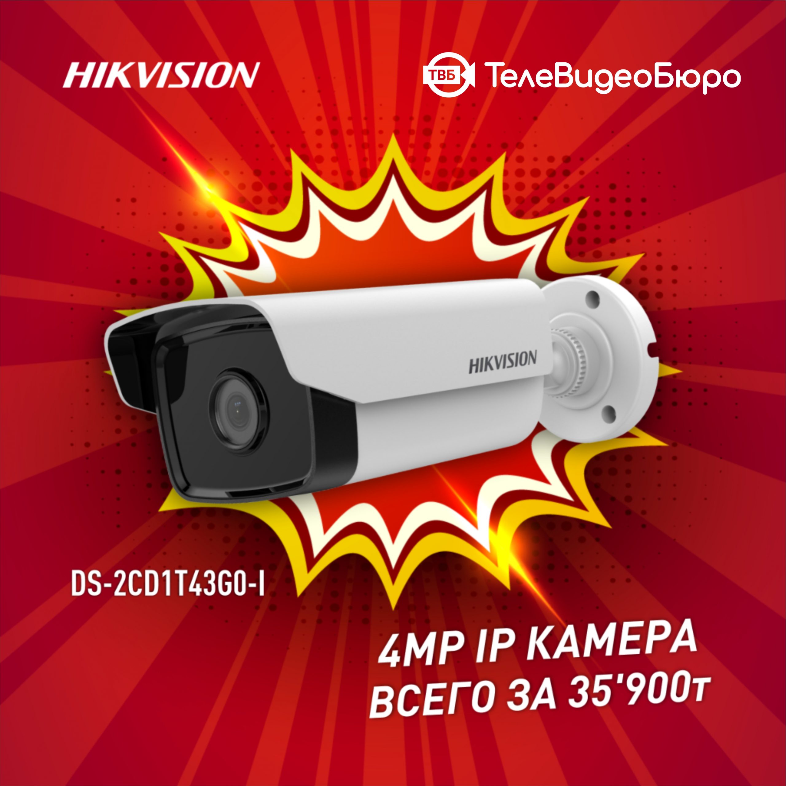 ❤️🔥 Магазин систем безопасности “ТелеВидеоБюро” продолжает радовать Вас<br>крутыми акциями на IP Камеры от Hikvision!