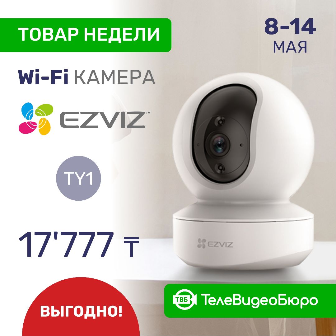 Товар Недели попала интеллектуальная поворотная Wi-Fi камера Ezviz TY1.