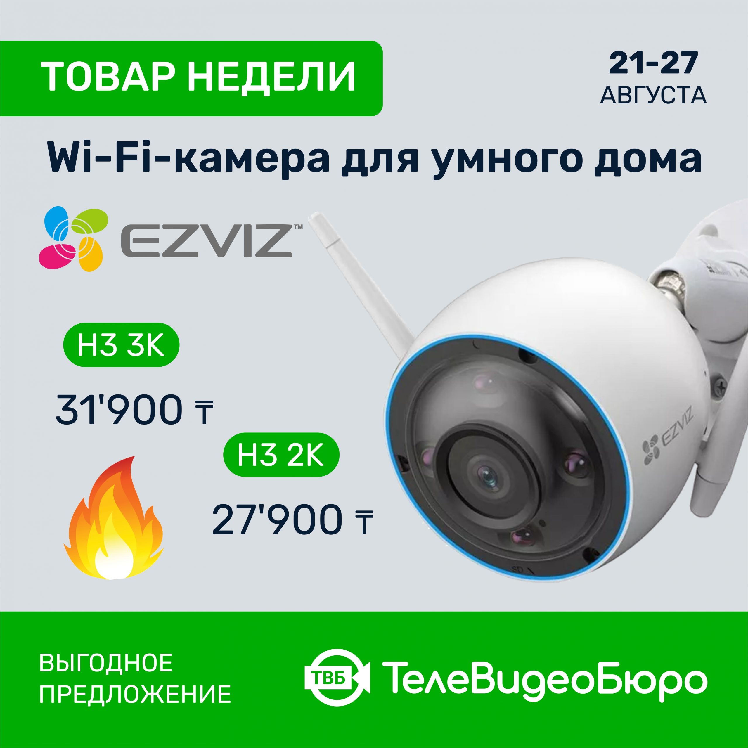 Товар Недели в Магазине Систем Безопасности “ТелеВидеоБюро” – WiFi<br>камеры Ezviz H3 3K и Ezviz H3 2K!