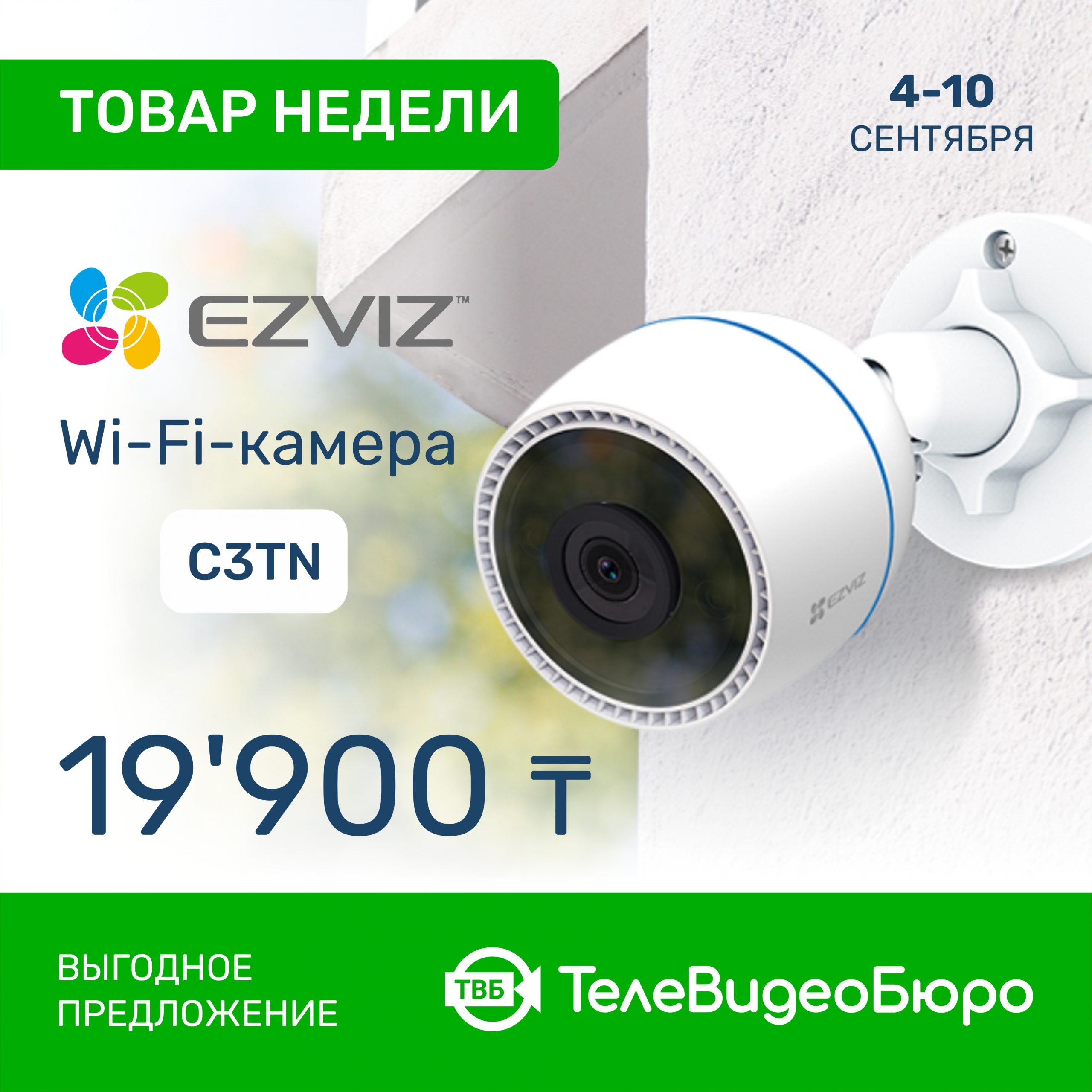 Товар Недели в Магазине Систем Безопасности “ТелеВидеоБюро” – WiFi<br>Камера Ezviz C3TN!