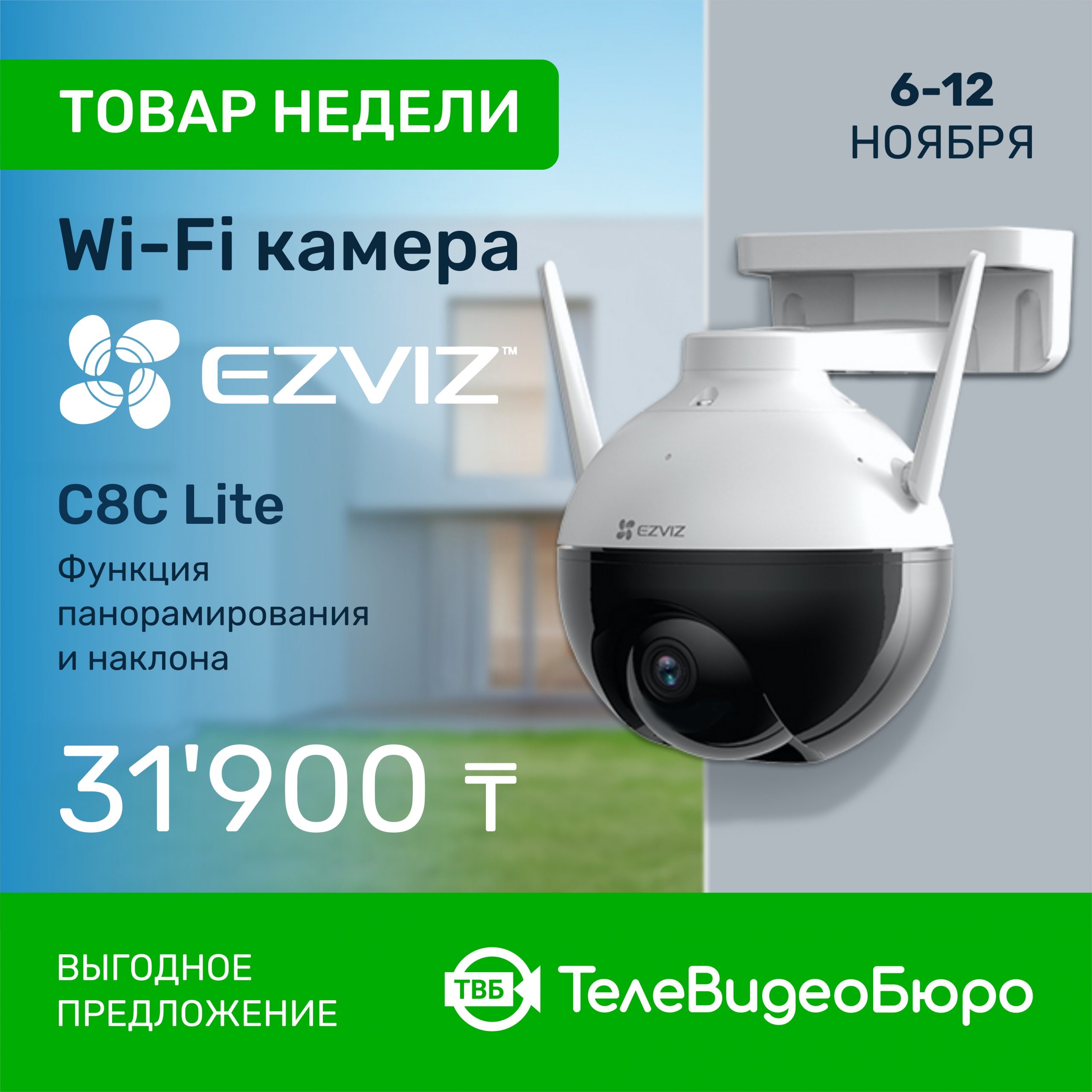 Товар Недели в Магазине Систем Безопасности “ТелеВидеоБюро” – WiFi<br>Камера Ezviz С8C!