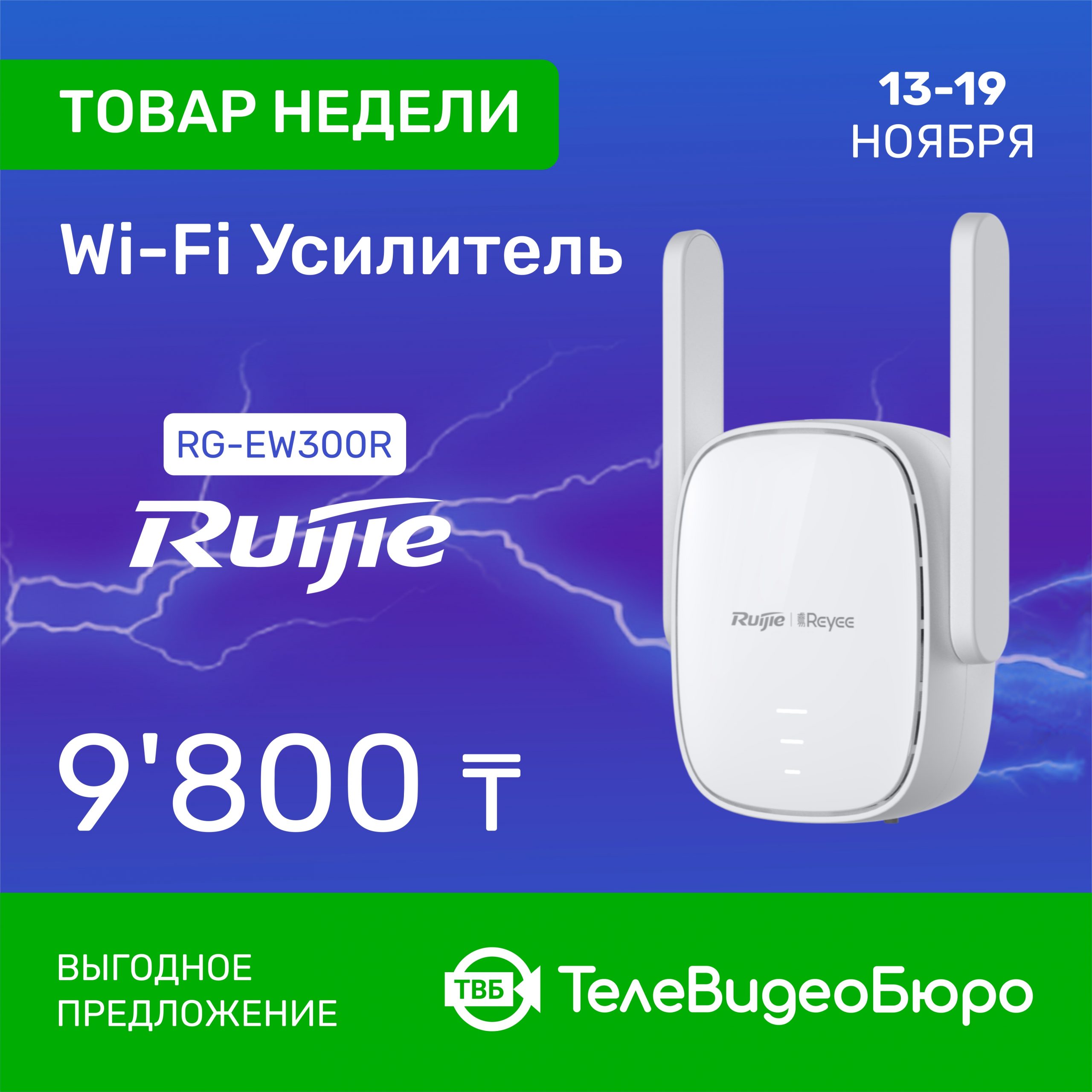 Товар Недели в Магазине Систем Безопасности “ТелеВидеоБюро” – WiFi<br>Усилитель Ruijie | Reyee RG-EW300R!