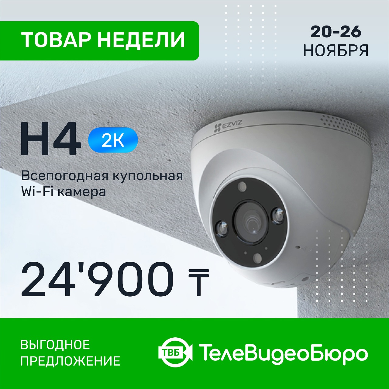 Товар Недели в Магазине Систем Безопасности “ТелеВидеоБюро” – WiFi<br>камера Ezviz H4 2K (CS-H4-3WKFL)!
