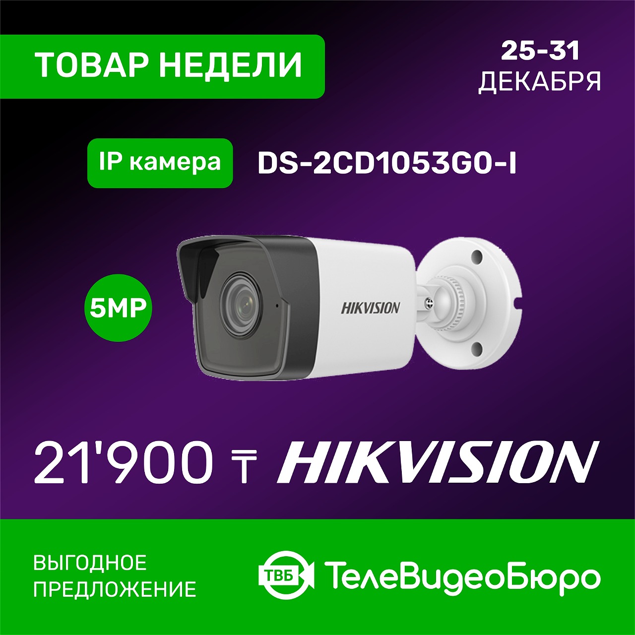 Товар Недели в Магазине Систем Безопасности «ТелеВидеоБюро» – IP-камера<br>Hikvision DS-2CD1053G0-I!