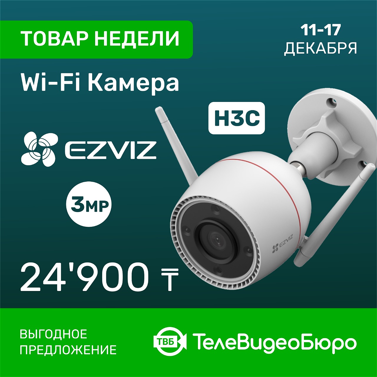 Товар Недели в Магазине Систем Безопасности «ТелеВидеоБюро» – WiFi<br>Камера Ezviz H3C 3MP (CS-H3C-R100-1K3WKFL)!